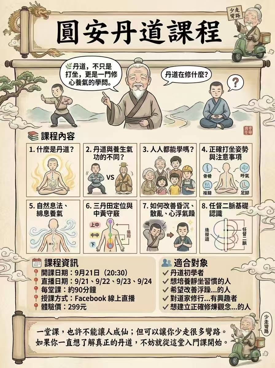 圓安丹道入門線上試播課